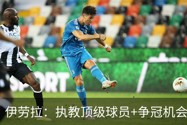 伊劳拉：执教顶级球员+争冠机会让我兴奋 红军就是红军