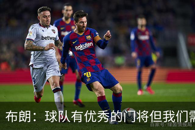布朗：球队有优秀的门将但我们需要诺伊尔；要忘掉过去两届世界杯